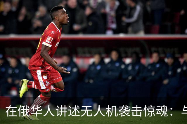 在俄华人讲述无人机袭击惊魂：与家人躲进浴室，整晚天空都是火光，几公里外居民楼被撞