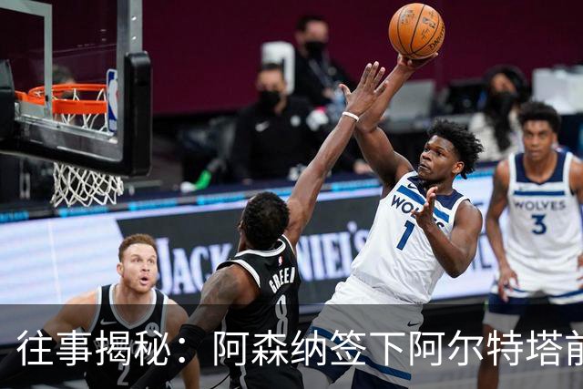 往事揭秘：阿森纳签下阿尔特塔前，有8个候选人，前海港主帅在列