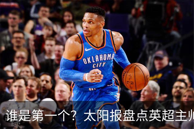 谁是第一个？太阳报盘点英超主帅下课热门：卡里克赔率仅7/4