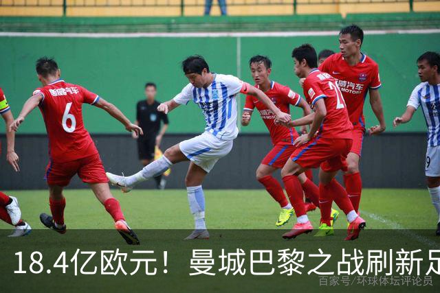 18.4亿欧元！曼城巴黎之战刷新足坛历史首发身价纪录